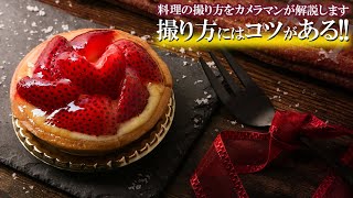 料理の撮り方にはコツがある!! 年間300件以上のお店を撮影するカメラマンが自宅で出来る撮影&ライティング方法をご紹介致します | food photography