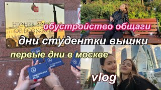 ОБЩЕЖИТИЕ НИУ ВШЭ, обустраиваю комнату, гуляю по Москве. vlog