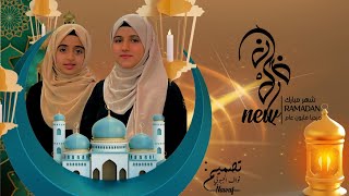 أنشودة🌙رمضان 'مرحباً مليون عام' | سليم الوادعي & ملاك فتحي & ضحى الحكيمي 2022