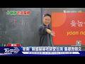 「呀齁」 韓國赫赫老師愛台灣 偏鄉教韓文｜TVBS新聞 @TVBSNEWS01