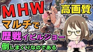 【MHW】珍しくマルチ！歴戦のイビルジョーをランスで倒しまくるモンスターハンターワールドなのである【モンハンワールド】