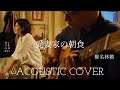 椎名林檎 愛妻家の朝食 Ringo Sheena “Devoted Husband's Breakfast” Acoustic cover