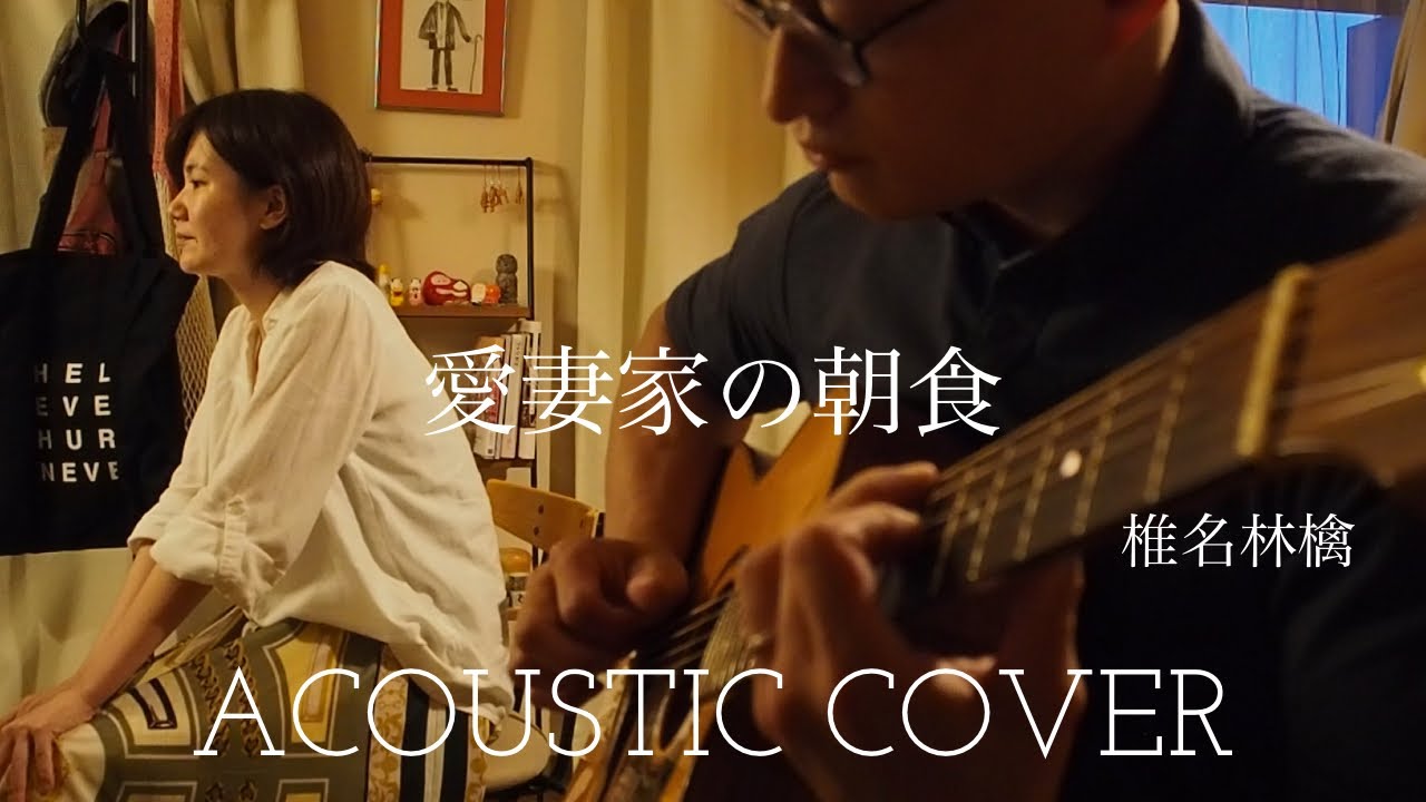 椎名林檎 愛妻家の朝食 Ringo Sheena Devoted Husband S Breakfast Acoustic Cover Youtube