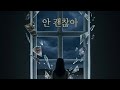 [안 괜찮아 (Not Okay)] #NotOkay #우주먼지 #SpaceDust #신곡추천 인디음악 새벽감성 불면증 고독 감성노래 플레이리스트 앨범아트워크 조각난기억 Ballad