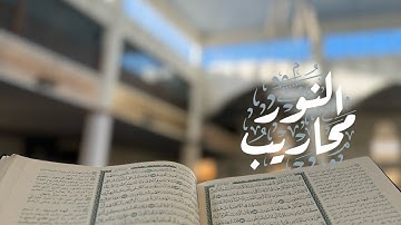 ﴿قُل يا عِبادِيَ الَّذينَ أَسرَفوا عَلى أَنفُسِهِم.. ﴾ بصوت القارئ خالد الرياعي