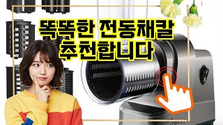 ❤️추천 전동채칼 손 아프지 않게, 빠르고 깔끔하게! ✨ 전동 채칼로 요리 시간을 절약하세요! 🥕🥒