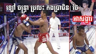 Kun Khmer | Loa Chantrea (Kun Khmer) VS Kong Prachin (Muay Thai)