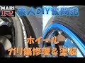 【BNR34】MARI-R　素人DIY奮闘記　ホイールガリ傷修理＆塗装