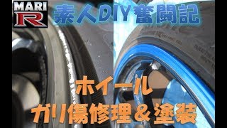 【BNR34】MARI-R　素人DIY奮闘記　ホイールガリ傷修理＆塗装