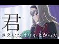 【MAD/真矢クロ/ 迷宮組】君さえいなけりゃ「少女☆歌劇 レヴュースタァライト」