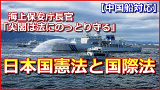 【日本国憲法と国際法】海上保安庁長官「尖閣は法にのっとり守る」【中国船対応】