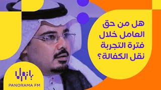 هل من حق العامل خلال فترة التجربة نقل الكفالة؟ مع المحامي والمستشار القانوني ريان مفتي