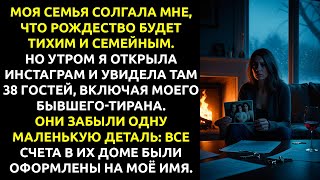 видео: Моя семья устроила ТАЙНУЮ вечеринку с моим бывшим — и я отключила им свет и воду в разгар праздника. картинка: Моя семья устроила ТАЙНУЮ вечеринку с моим бывшим — и я отключила им свет и воду в разгар праздника.