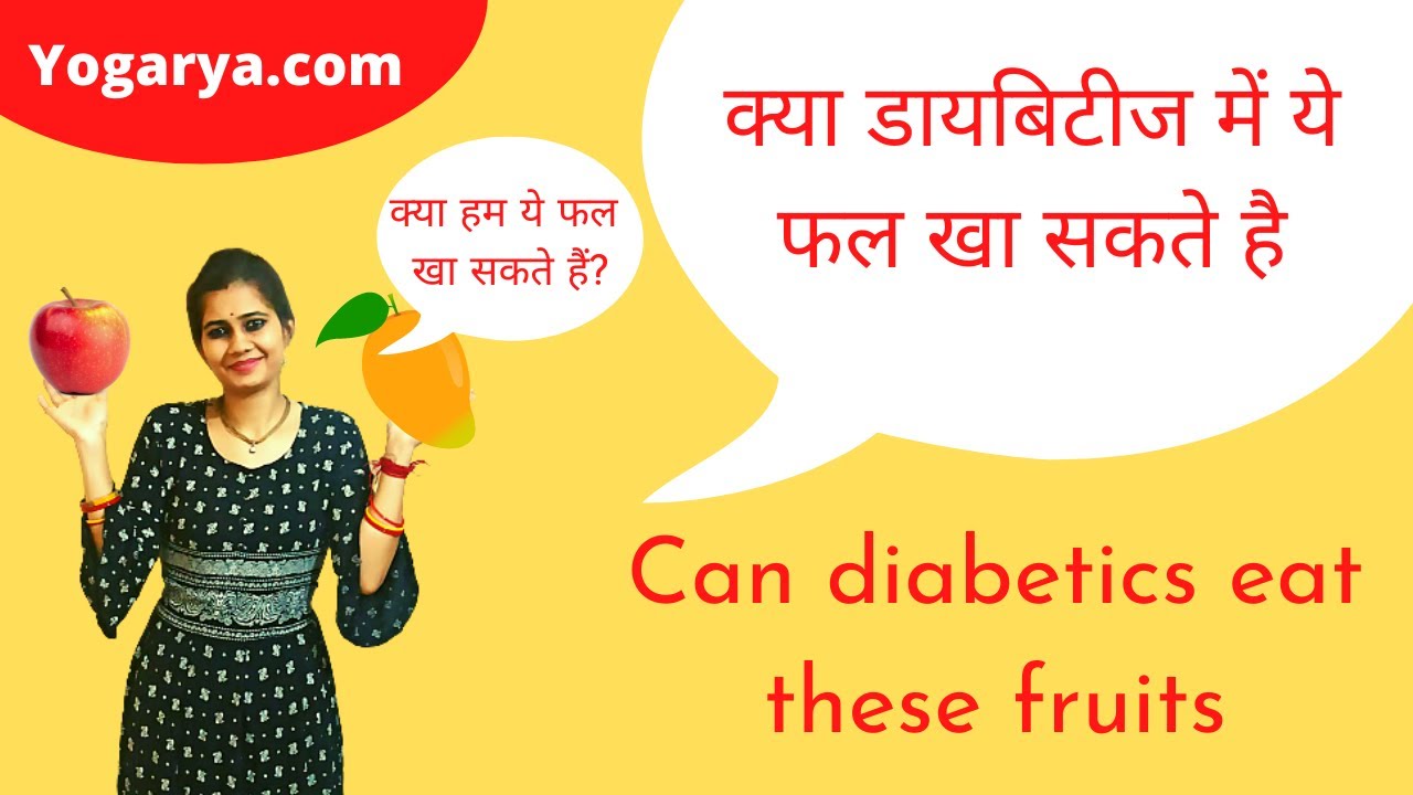 Diabetes में कौन से fruits khayen food for diabetes Sugar mein kya