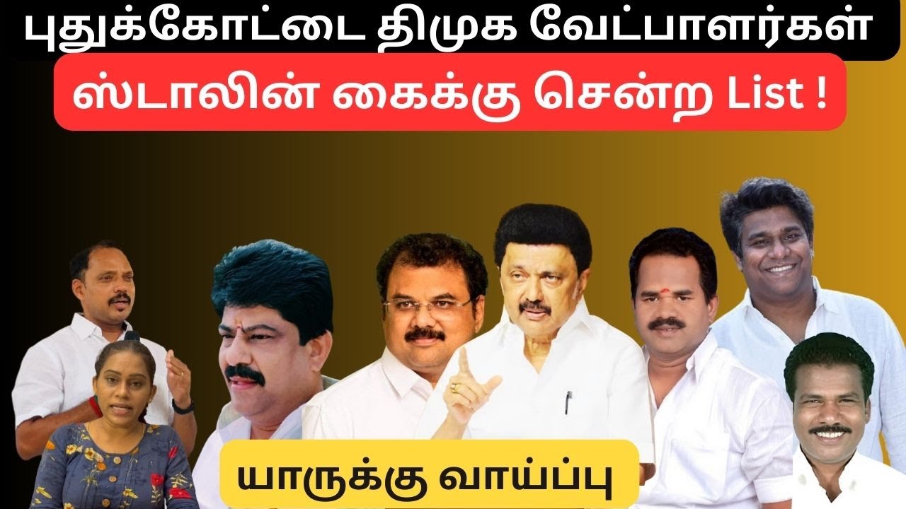 புதுக்கோட்டை DMK வேட்பாளர்கள்! | ஸ்டாலின் டிக் அடிக்கும் 6 பேர் | Dmk candidate List | RV Charanya