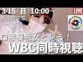 【WBCライブ】日本 (侍ジャパン) VS ベネズエラ 【NETFLIX】 Japan🇯🇵 VS Venezuela🇻🇪 【LIVE】