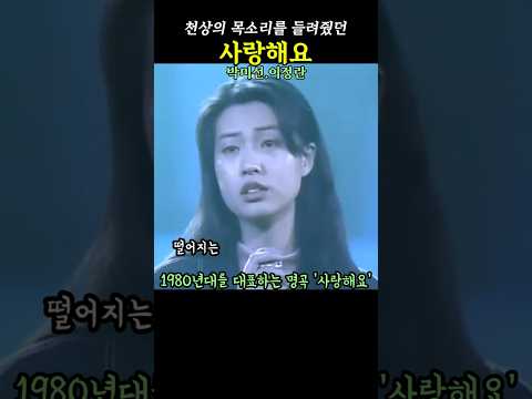 사랑해요 음성 고은희 영상 박미선 이정란 천상의 목소리 7080가요 시니어