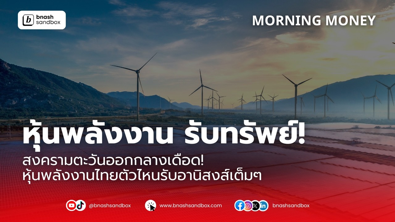 สงครามตะวันออกกลางเดือด! หุ้นพลังงานไทยตัวไหนรับอานิสงส์เต็มๆ