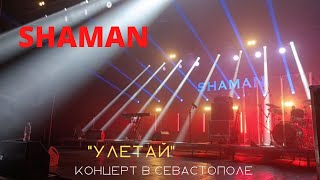 SHAMAN в Севастополе. &quot;Улетай&quot;. Ярослав Дронов устроил караоке! Фрагмент концерта 24.08.2022г в ДКР