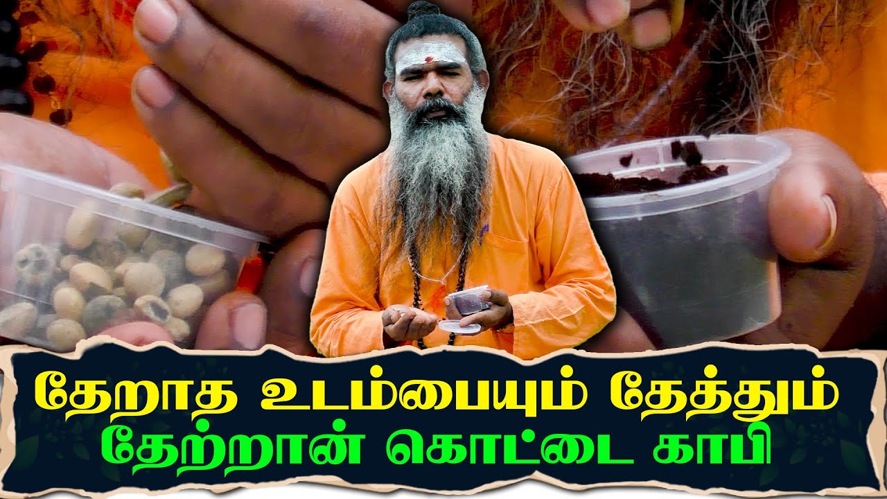 தேறாத உடம்பையும் தேத்தும் தேற்றான் கொட்டை காபி,நலமுடன் வாழ்வோம்,Nalamudan Vazhvom