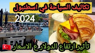 الاجواء اليوم في اسطنبول 👍 جولة فى كاديكوي✔ وكيفية الوصول بكل سهول🤍 Kadiköy İstanbul_ تركيا