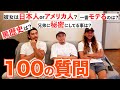 【ハワイ】大暴露！ハワイ在住三兄弟に100の質問