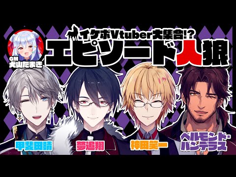 【#イケボエピソード人狼】イケボVtuber大集合🐺【犬山たまき/夢追翔/神田笑一/ベルモンド・バンデラス/甲斐田晴】