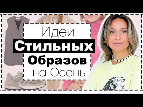 8 ГОТОВЫХ СТИЛЬНЫХ ОБРАЗОВ НА ОСЕНЬ 2020