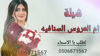 شيلة ام العروس السنافيه رقص تشوش جديد وحصري لطلب با الاسم 0506871567