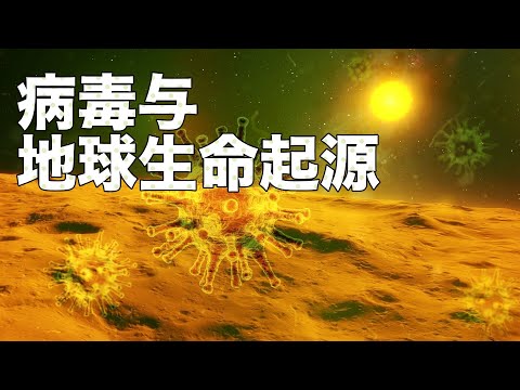 病毒与地球生命的起源，病毒是如何影响人类进化的？|Virus and the origin of life , how does virus affect human evolution?