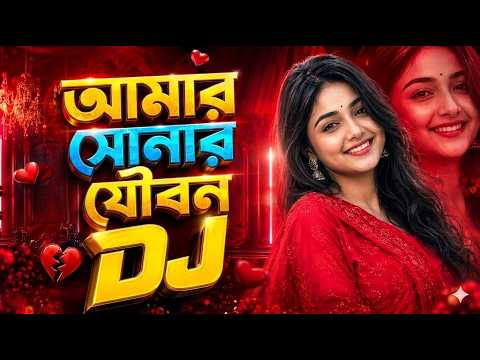 Amar Sonar Joubon Dj | Bangla Notun Dj Gaan | Tiktok Remix 2026 | Viral Dj Song | Nargis New Dj