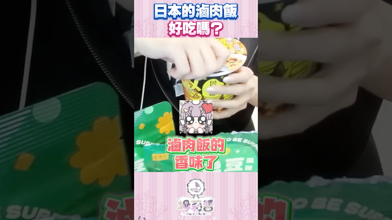 日本人做的滷肉飯好吃嗎!? #shorts #牡蠣vtuber #姆莉醬 #台v #twvtuber #vtuber中文 #台灣vtuber #vtuber #女性vtuber #虛擬主播 縮圖
