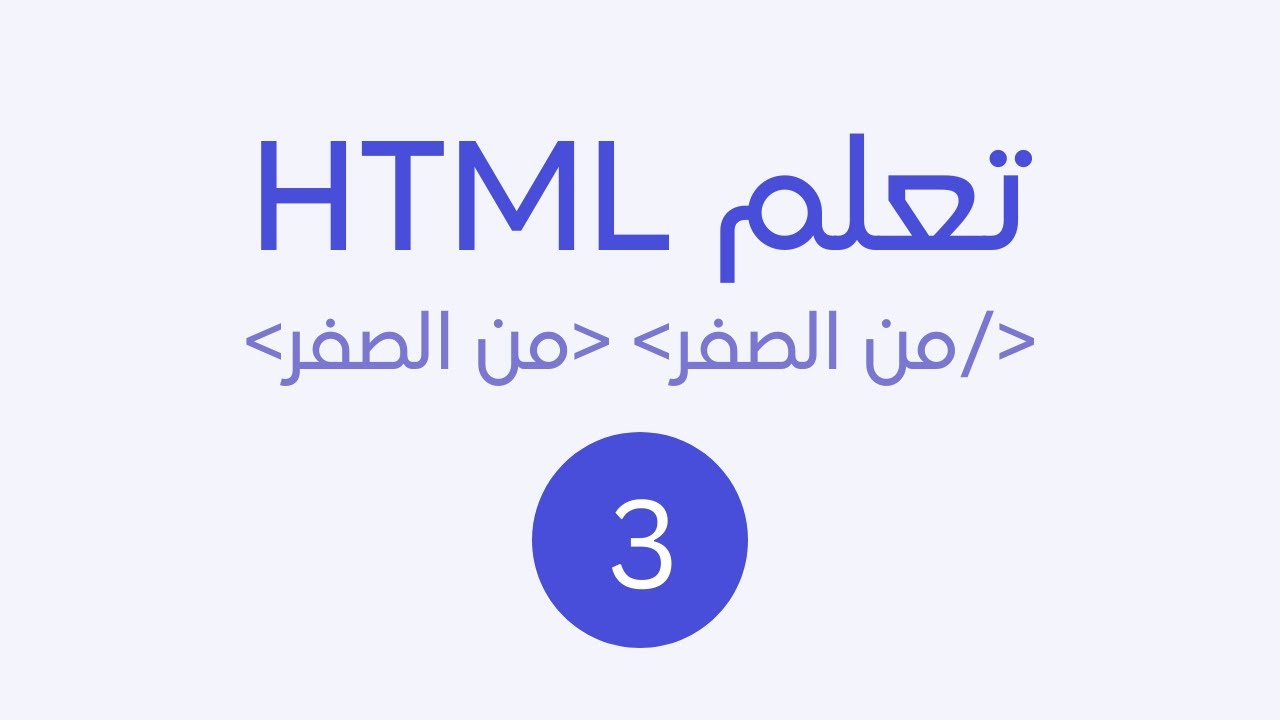 تعلم html من الصفر حتى الاحتراف 2024 الجزء 3 التعرف على العناصر - YouTube