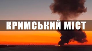 Мені нравиться, як горить Кримський міст. Мені це по приколу