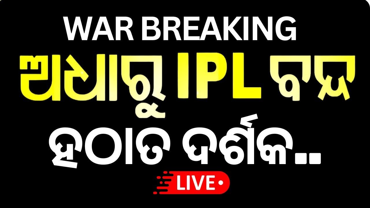 Live: ଯୁଦ୍ଧକୁ ନେଇ ଆସିଲା ବଡ଼ ଖବର | India Attack Pakistan | ipl cancel |Operation Sindoor
