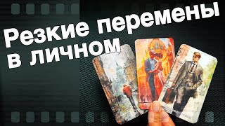 ❗️Все о твоей Личной Жизни... Что будет Меняться?🌷♣️ таро прогноз