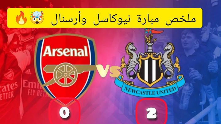 ملخص مباراة نيوكاسل وأرسنال | مباراة مجنونة 🥶🔥⚽