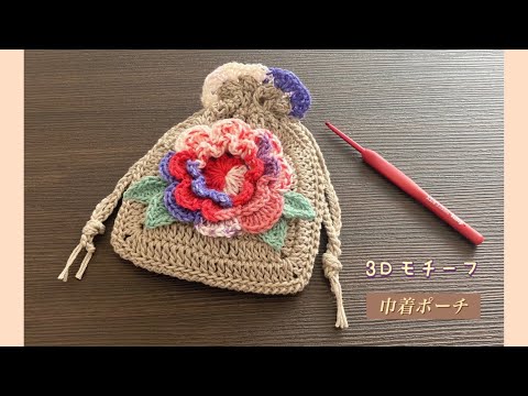 かぎ針編み】立体お花モチーフの巾着ポーチの編み方（マイペース