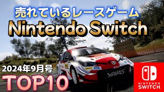 【Nintendo Switchレースゲームランキング ★9月号】 任天堂スイッチ 9月のレースゲーム人気ランキングTOP10！ screenshot 5