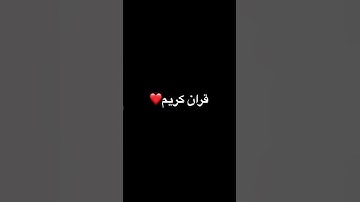 قران كريم #اكسبلور #قرآن