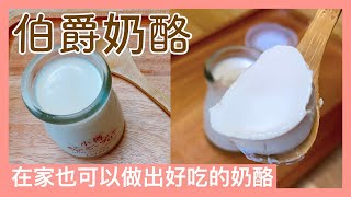 【伯爵奶酪】超簡單製作奶酪｜免烤箱在家做出專業甜點店的 ... 