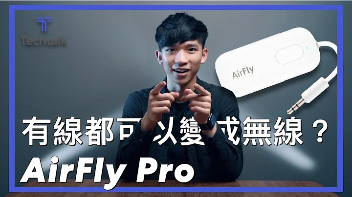 邁向未來無線化生活 Airfly Pro藍芽接收器 評測 Review ｜Technology - 天天要聞