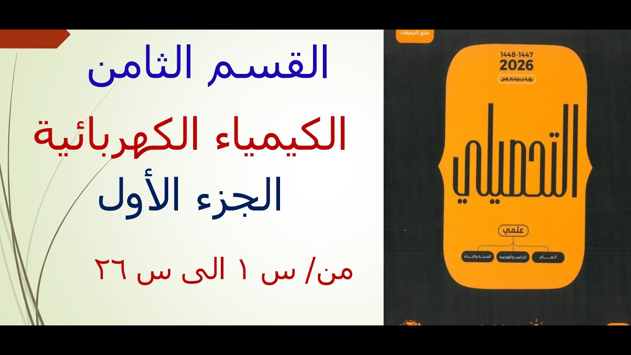 القسم الثامن الكيمياء الكهربائية الجزء الاول