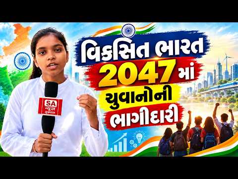વિકસિત ભારત 2047માં યુવાનોની ભાગીદારી | SA News Gujarat