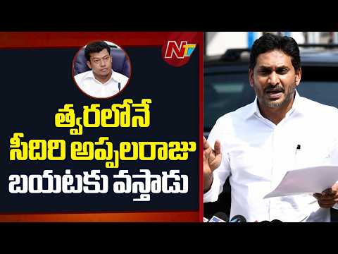 సీదిరి అప్పలరాజు కుటుంబానికి వైసీపీ అండగా ఉంటుంది- YS Jagan | NTV Telugu - NTVTELUGU
