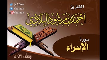 سورة الإسراء 1437هـ ـ القارئ أحمد مرشود البلادي