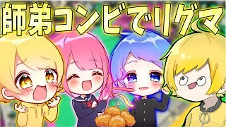 【スプラトゥーン2】弟子と師弟コンビでしごきながらリグマやるわwww