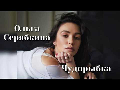 Ольга Серябкина - Чудорыбка | Шоу «Конфетка»