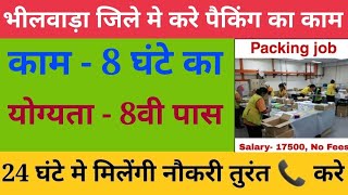 packing job in bhilwara | bhilwara job vacancy | bhilwara factory job | Latest Jobs screenshot 1