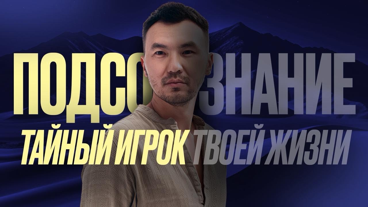 "Почему ты не можешь изменить свою жизнь? Ответ — в ПОДСОЗНАНИИ"